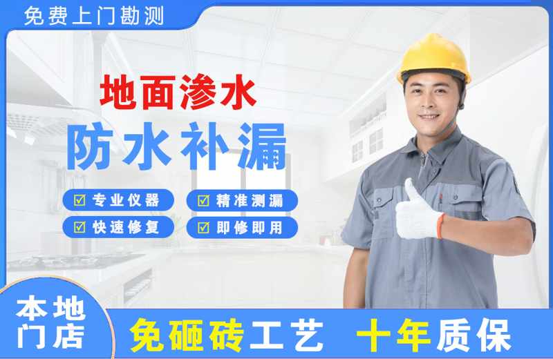 广州荔湾区地面渗水维修