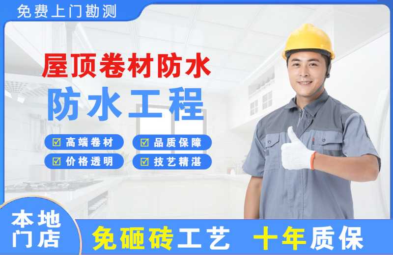 广州荔湾区屋顶卷材防水